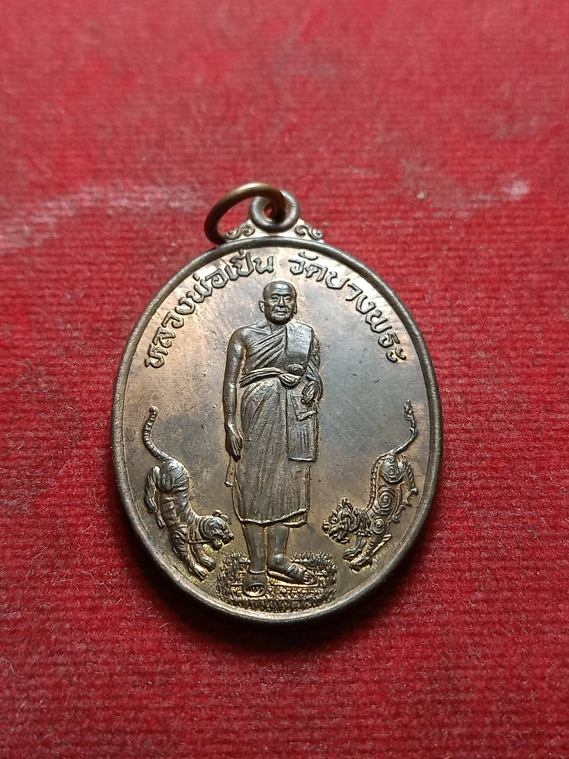 เหรียญหลวงพ่อเปิ่น วัดบางพระ จ.นครปฐม ปี 2541 (SKU-07255)