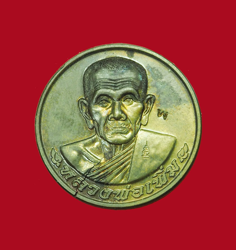 *31093 เหรียญโภคทรัพย์ หลวงพ่อเพิ่ม วัดป้อมแก้ว พระนครศรีอยุธยา กล่องเดิม 50