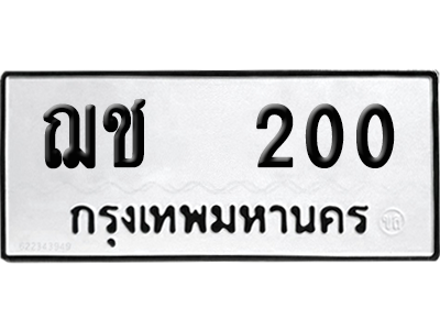 ทะเบียนรถ 200 เลขรถ - ฌช 200 ผลรวมดี 9 จากกรมขนส่ง (เลขเฮง)