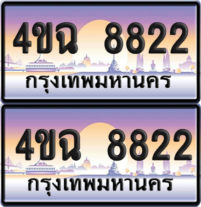 ทะเบียน 8822 ป้ายประมูล - 4ขฉ 8822 พร้อมส่งมอบ จากกรมขนส่ง (1)