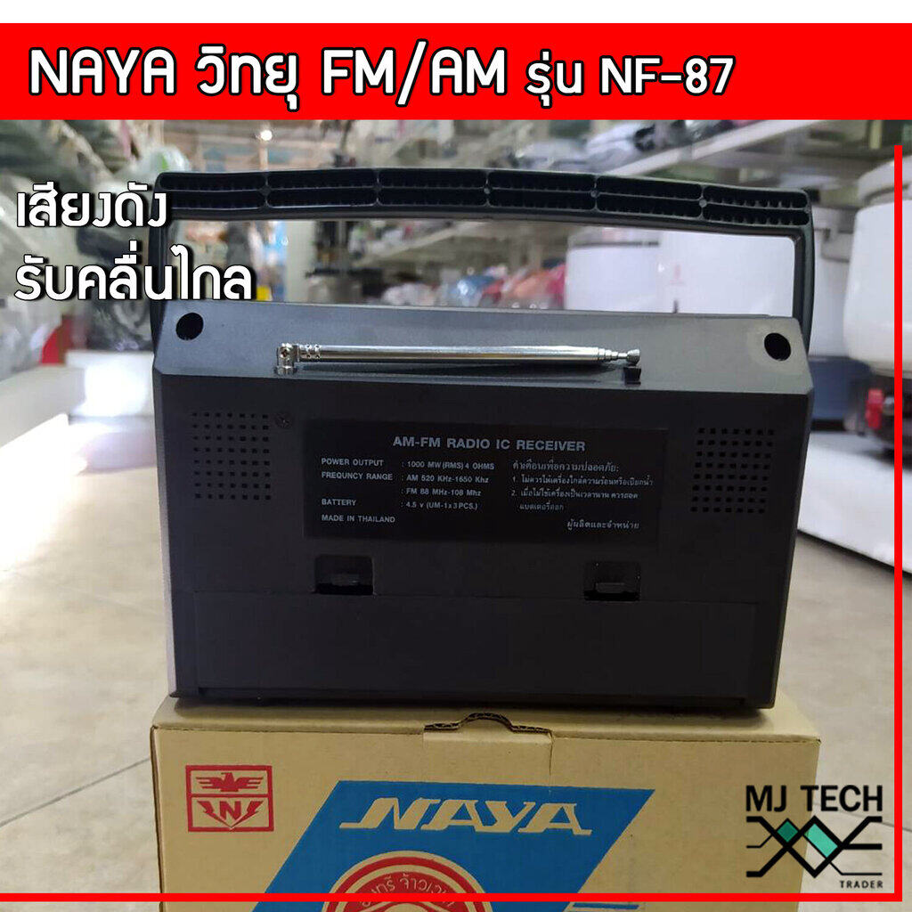 วิทยุนาย่า NAYA รองรับ FM/AM รุ่น NF-87 เสียงดัง รับคลื่นได้ไกล สามารถใช้ไฟ DC-4.5v ได้(ไม่แถมปลั๊ก)