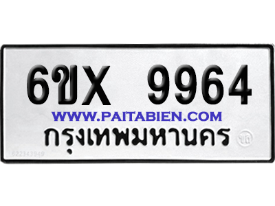 จองทะเบียนรถ 6ขx 9964 จากกรมขนส่ง อย่างถูกต้อง