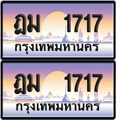 ทะเบียน 1717 ป้ายประมูล - ฎม 1717 ทะเบียนเลขสลับ พร้อมส่งมอบ จากกรมขนส่ง (12)