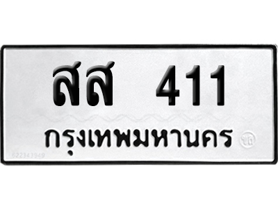 ทะเบียนรถ 411 ทะเบียน สส 411 พร้อมส่งมอบ (2)