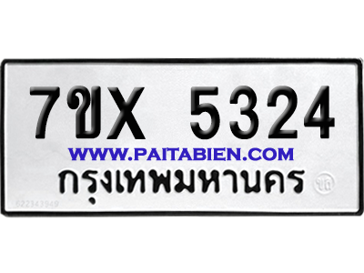 จองทะเบียนรถ 7ขx 5324 จากกรมขนส่ง อย่างถูกต้อง