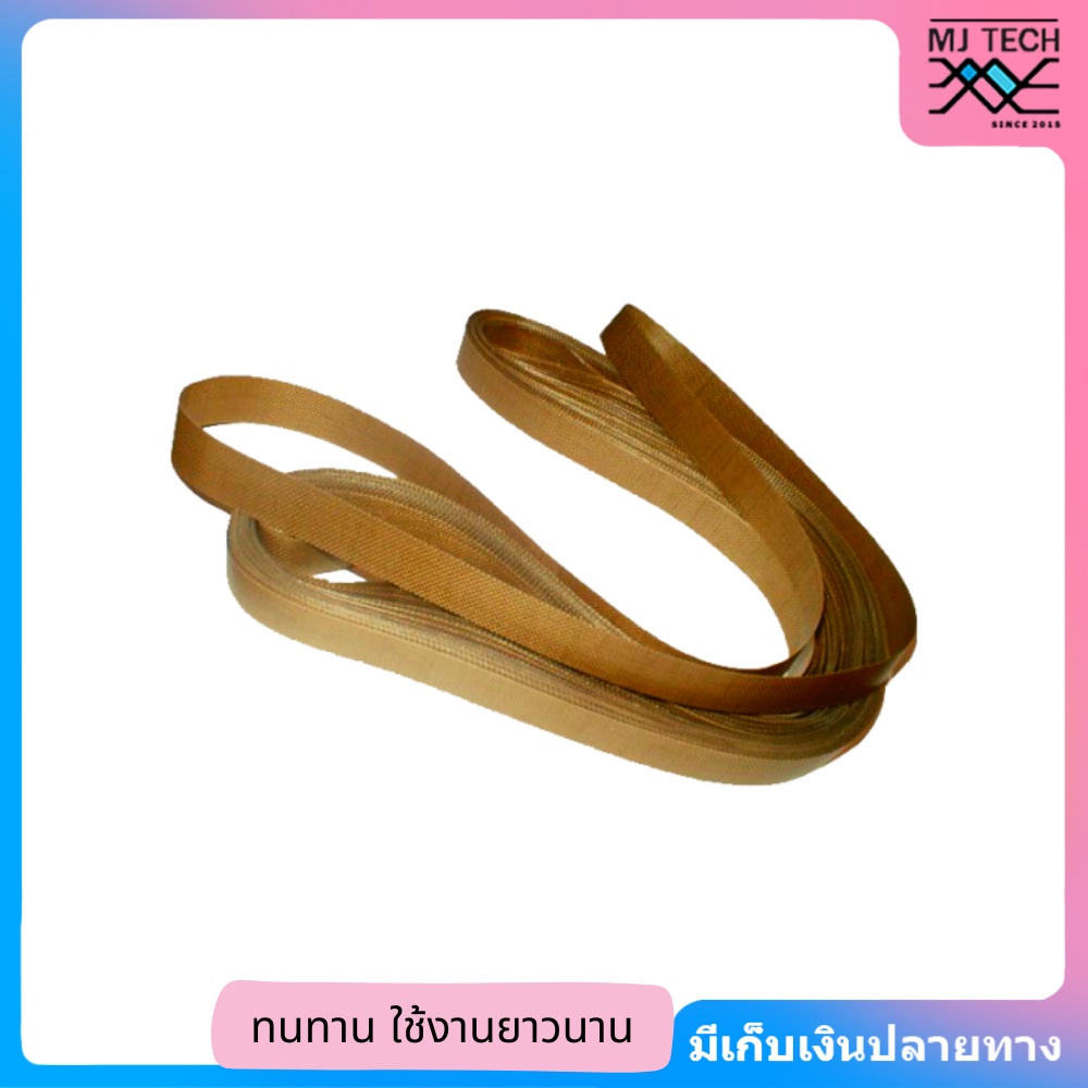 สานพานเทปล่อน สายพานเครื่องซีล FR-900 ทนความร้อน