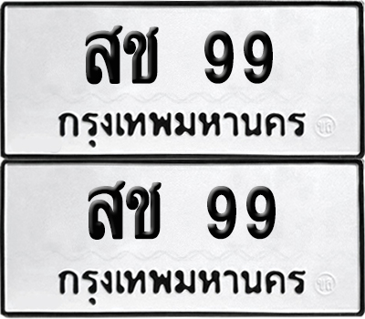 ทะเบียนรถ 99 ทะเบียน สช 99 พร้อมส่งมอบ (เลขมงคล)