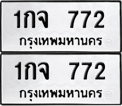 ทะเบียนรถ 772 - 1กจ 772 ผลรวมดี 24 (6)