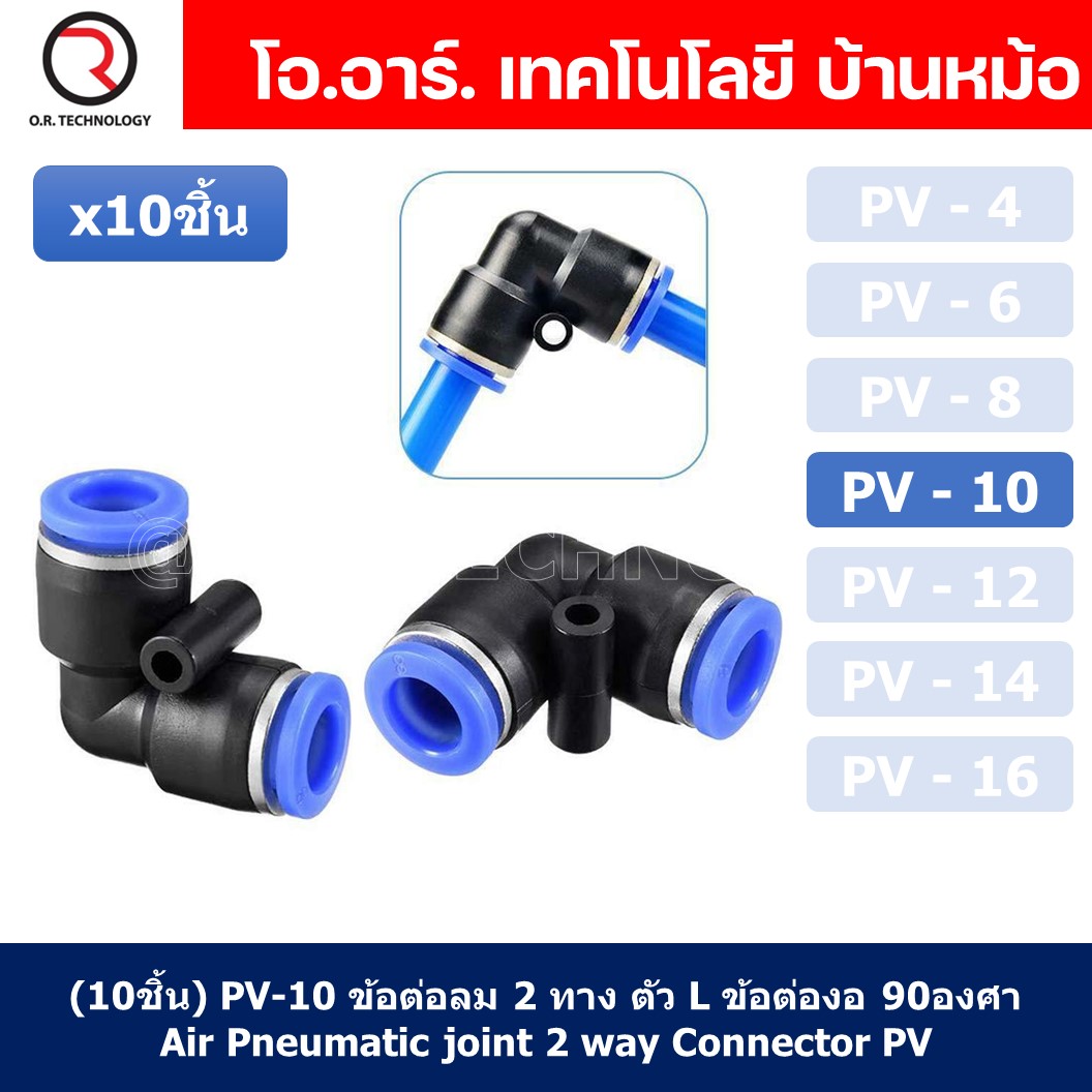 (10ชิ้น) PV-10 ข้อต่อลมงอ 90องศา ข้อต่องอ ข้อต่อ 2ทาง แบบงอ ข้อต่อลมสองทาง ตัวแอล ข้อต่อL ข้อต่อท่อลม ข้อต่อสายลม ข้อต่อPU ฟิตติ้งลม ข้อต่อ ข้อต่อนิวเมติก 2 way Quick coupling Air Gas Pneumatic Elbow Type L Two Way Connector Tube Pneumatic Equal Union L P