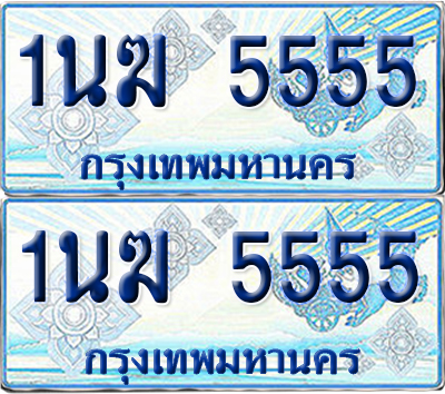 ทะเบียนรถตู้ 5555 รถตู้ป้ายฟ้า 1นฆ 5555 เลขประมูล (1)