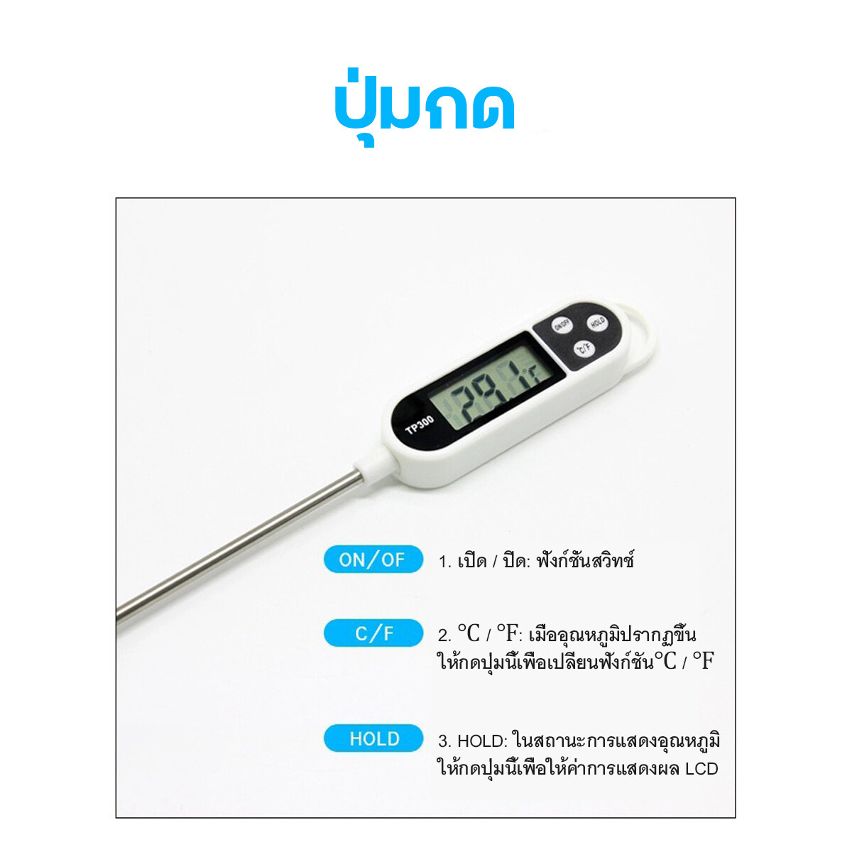 TP300 เครื่องวัดอุณหภูมิอาหาร DC 1.5V x2 ชิ้น วัดอุณหภูมิ ํC / ํF สแตนเลสสตีล พลาสติก PC วัดอุณหภูมิอาหาร วัดอุณหภูมิเครื่องดื่ม วัดอุณหภูมิน้ำ