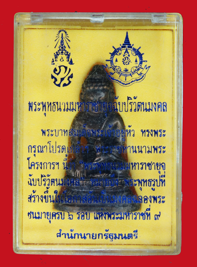 ขายแล้ว*35866 พระกริ่งนวมหาราชายุจฉับปรวัตนมงคล ในหลวงรัชกาลที่ 9 พร้อมกล่องเดิม 7