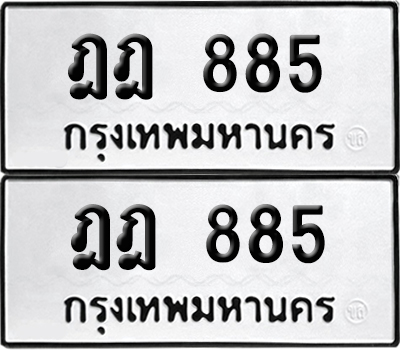 ทะเบียน 885 ทะเบียนรถ - ฎฎ 885 พร้อมส่งมอบ จากกรมขนส่ง (12)