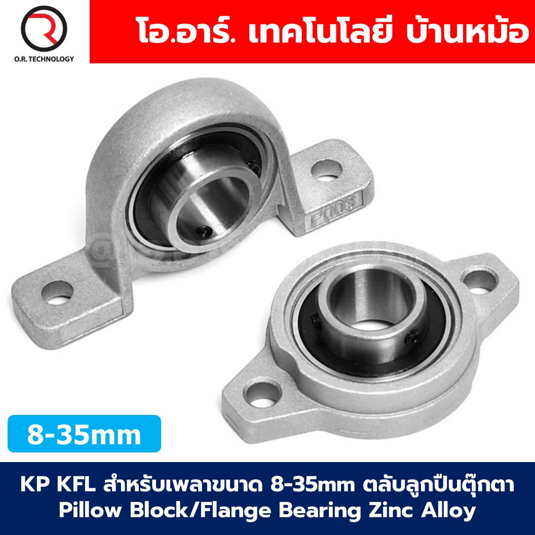 KP KFL สำหรับเพลาขนาด 8-35mm ตลับลูกปืนตุ๊กตา แบริ่ง แบบตั้งฉาก/แบบแนวนอน Pillow Block/Flange Bearing Zinc Alloy ตลับลูกปืน 8mm/10mm/12mm/15mm/17mm/20mm/25mm/30mm/35mm