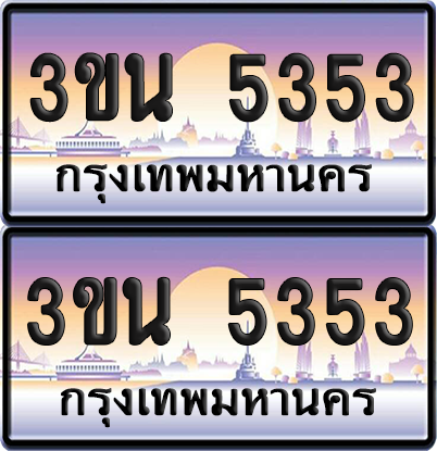 ทะเบียน 5353 ป้ายประมูล - 3ขน 5353 พร้อมส่งมอบ จากกรมขนส่ง (เลขสวย)