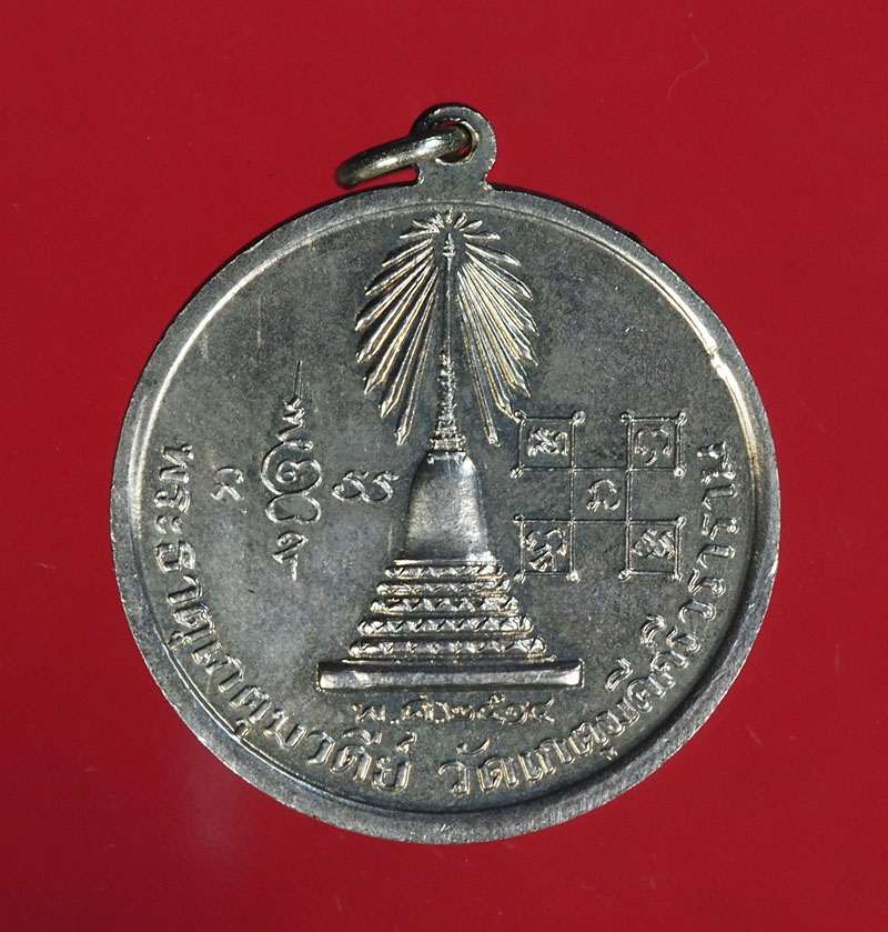 *28851 เหรียญบัญฑูรย์สิงห์ วัดเกตุมดีศรีวราราม ปี 2514 สมุทรสาคร พิมพ์ใหญ่ 79