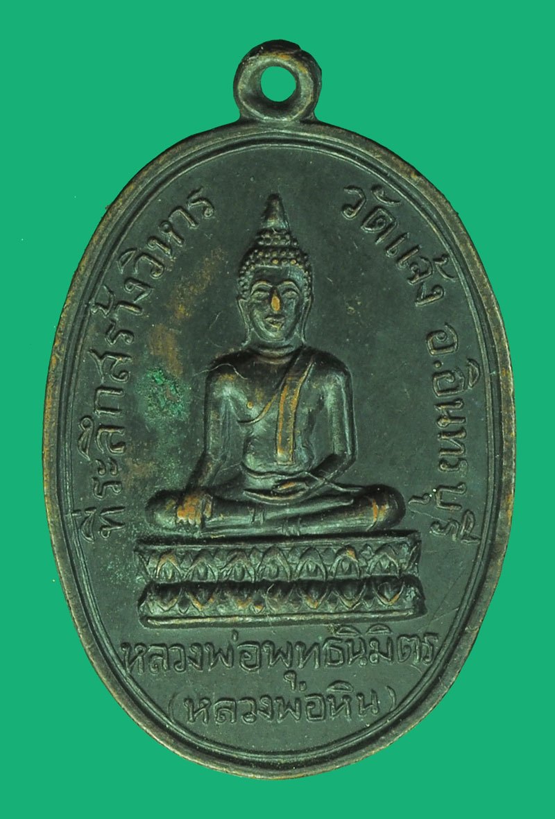 *39972 เหรียญหลวงพ่อหิน วัดแจ้ง อินทร์บุรี สิงห์บุรี ปี 2516 เนื้อทองแดง 82