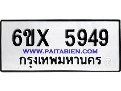 จองทะเบียนรถ 6ขx 9549 จากกรมขนส่ง อย่างถูกต้อง
