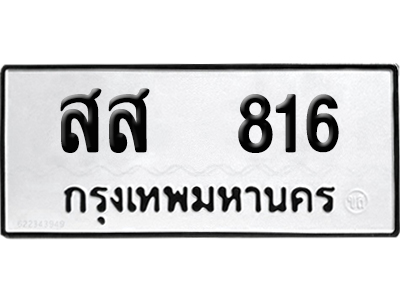 ทะเบียน 816 เลขนำโชค สส 816 (เลขดี)