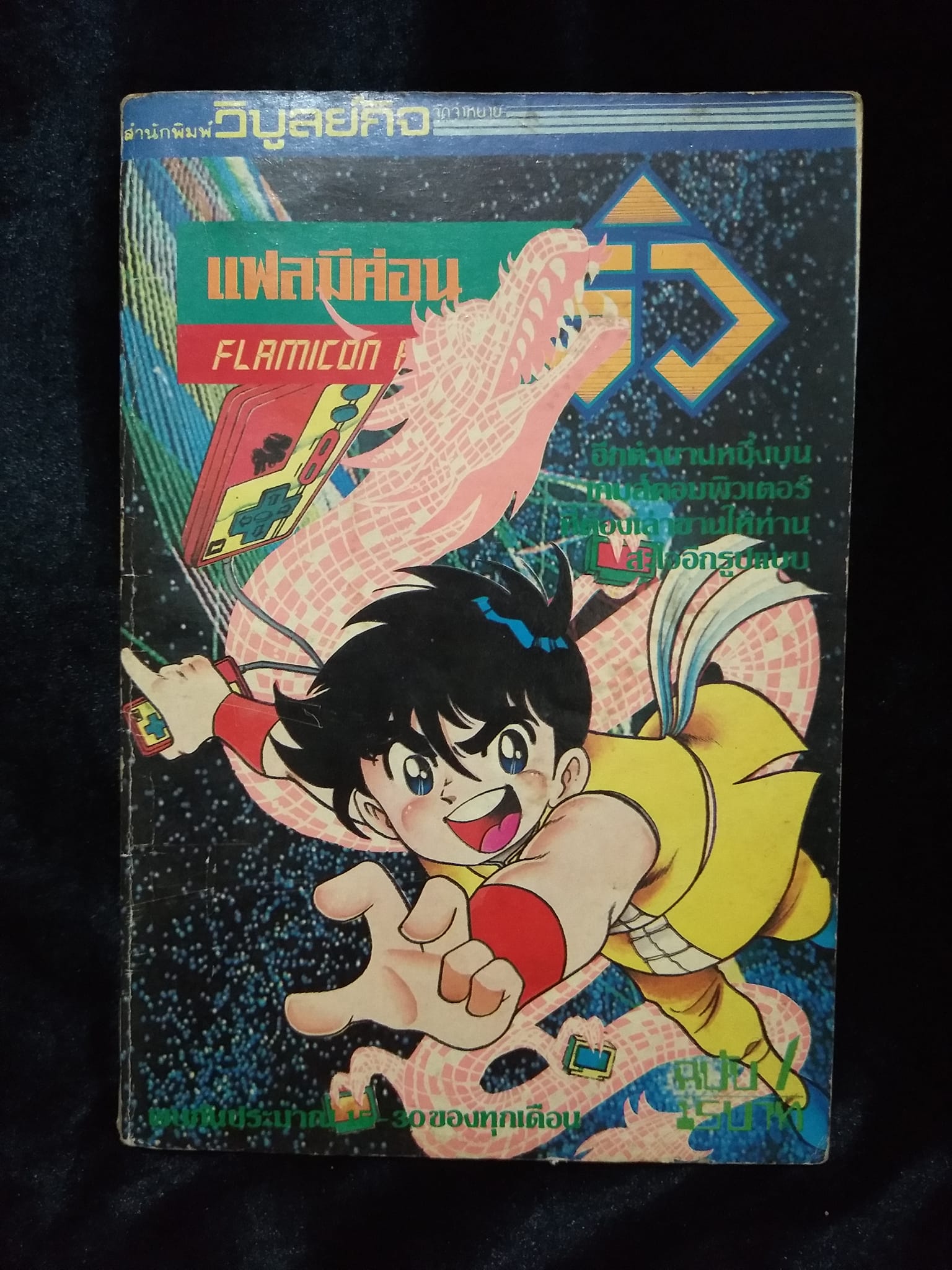 W6 แฟลมิค่อน ริว เล่ม1