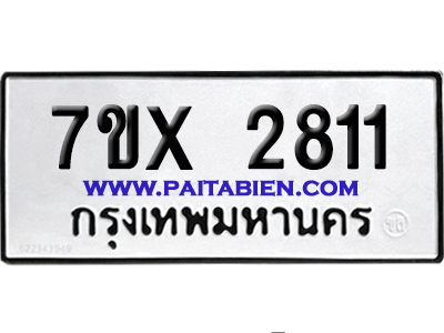 จองทะเบียนรถ 7ขx 2811 จากกรมขนส่ง อย่างถูกต้อง