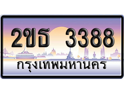 ทะเบียน 3388 ป้ายประมูล – 2ขธ 3388 เลขคู่ (สวย)