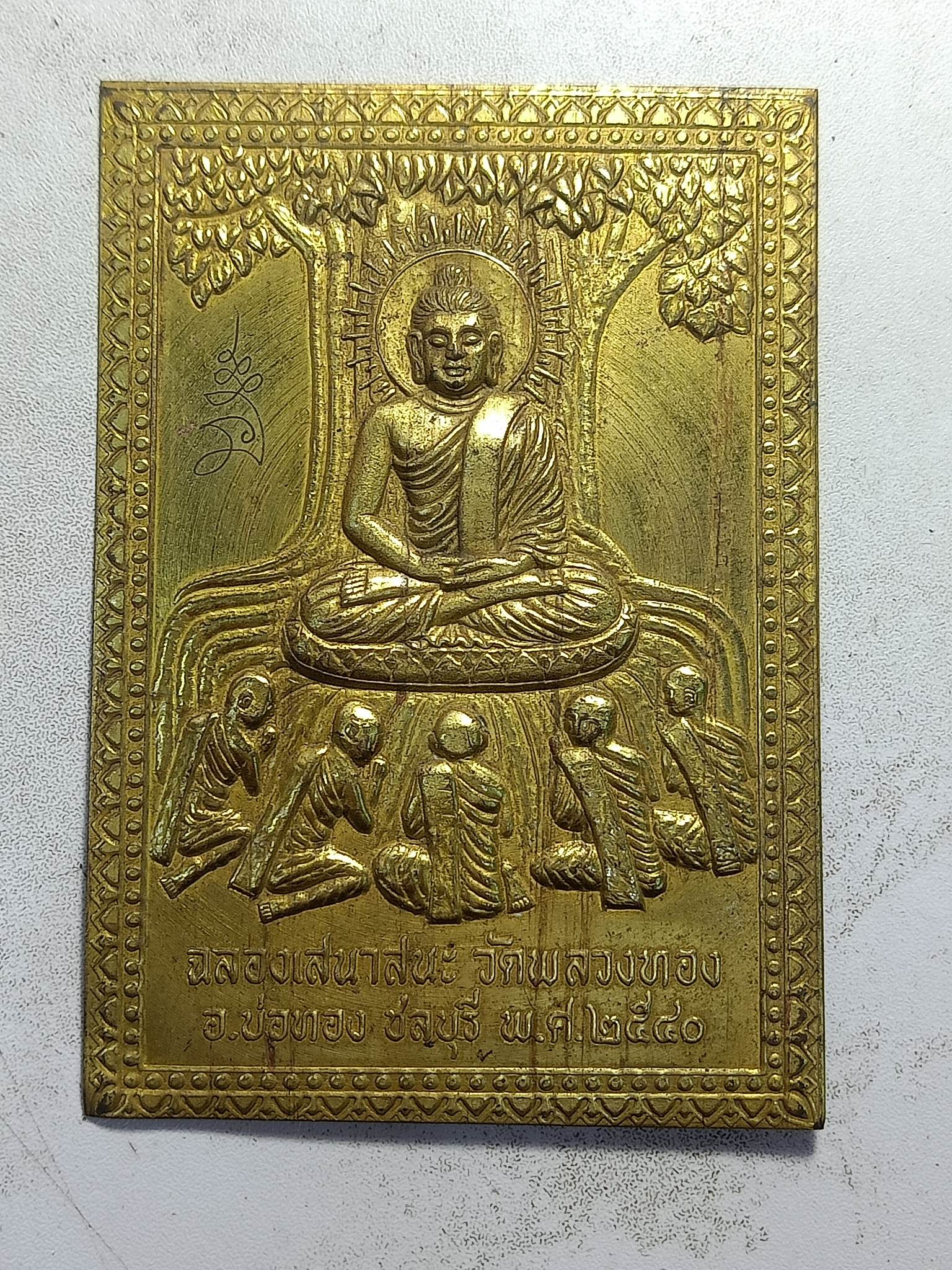 แผ่นโลหะฉลองเสนาสนะ วัดพลวงทอง ชลบุรี 2540 ยาว 50นิ้ว กว้าง 3.5 นิ้ว (SKU-01579)