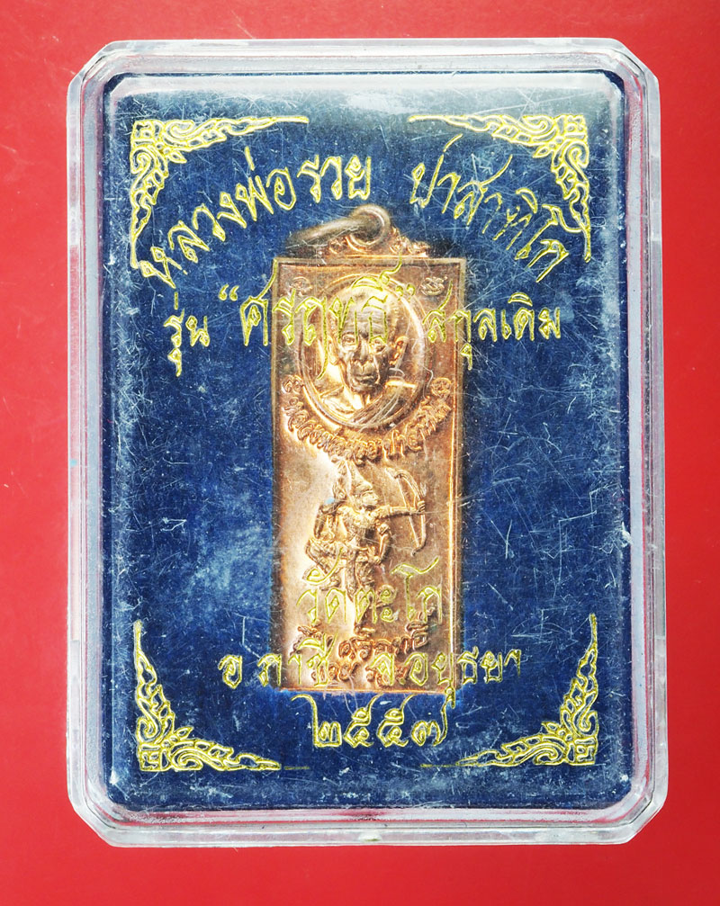 *29235 เหรียญหลวงพ่อรวย วัดตะโก ปี 2557 อยุธยา กล่องเดิม 50