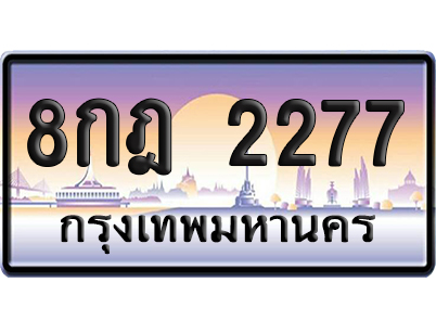 ทะเบียน 2277 ป้ายประมูล 8กฎ 2277 ผลรวมดี 32 เลขคู่ (6)