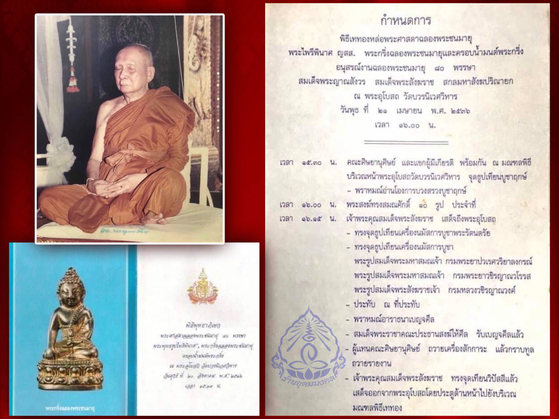 พระกริ่งฉลองพระชนมายุ 80 พรรษา สมเด็จพระสังฆราชเจ้า กรมหลวงวชิรญาณสังวร ปี2536 วัดบวรนิเวศ เนื้อนวะ สวยงาม กล่องครบชุดครับ
