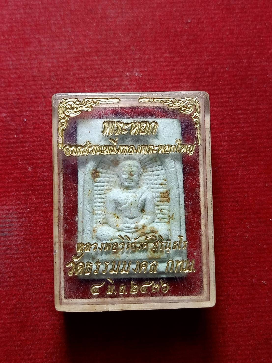 พระหยกหลวงพ่อวิริยังค์ วัดธรรมมงคล กทม. ปี 2536 พร้อมกล่อง (SKU-05825)