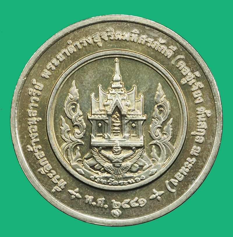 *36910 เหรียญพระยาดำรงสุจริตมหิศรภักดิ์ จังหวัดระนอง บล็อกกองกษาปณ์ สร้างน้อยหายาก 10.1