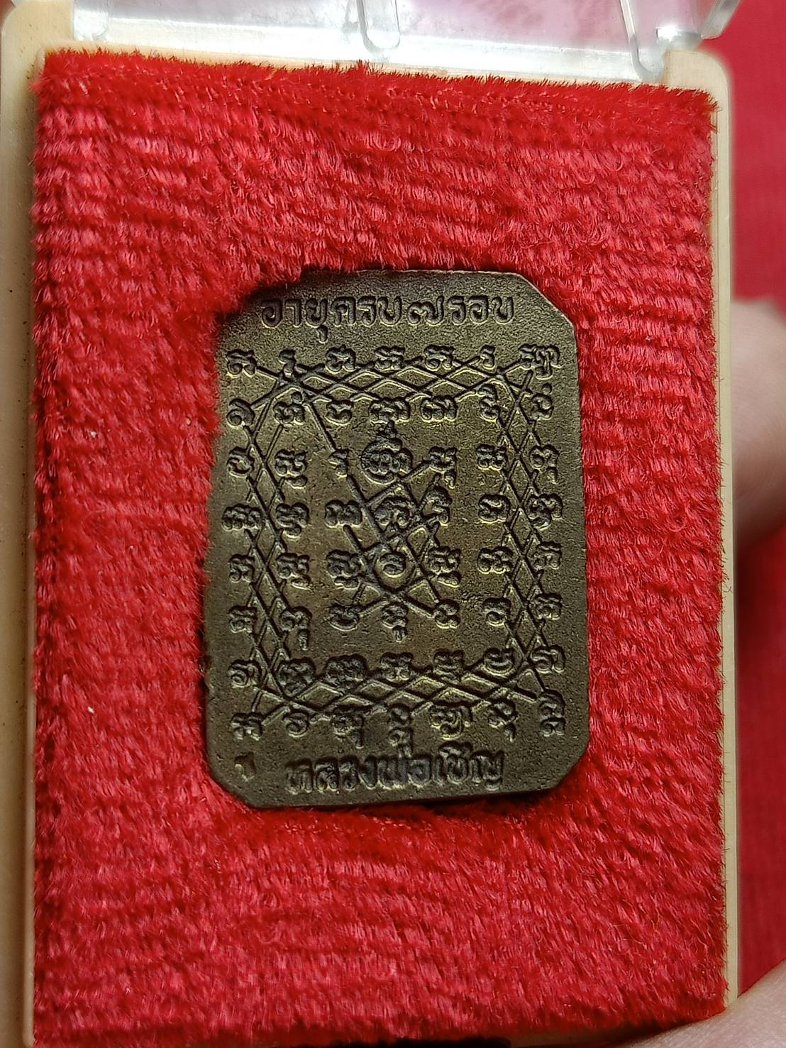 เหรียญหล่อหลวงพ่อเชิญ วัดโคกทอง จ.อยุธยา ปี 2534 พร้อมกล่อง (SKU-09303)