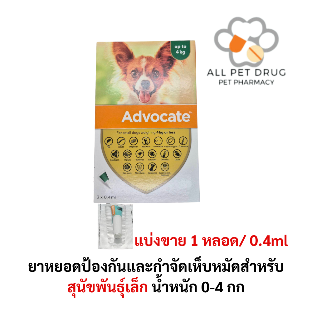 Advocate dog 0-4 kg ( 1 หลอด/0.4ml) ยาหยอดป้องกันและกำจัดเห็บหมัดสำหรับสุนัข