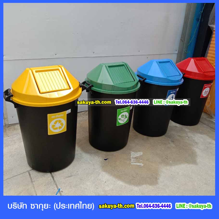 ถังขยะ,ถังขยะเทศบาล,ถังขยะแยกประเภท,ถังขยะทรงกลม,ถังขยะพลาสติก,ที่ใส่ขยะ,ถังขยะแบบเหยียบ,ถังขยะใหญ่