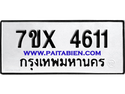 จองทะเบียนรถ 7ขx 4611 จากกรมขนส่ง อย่างถูกต้อง