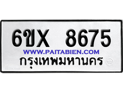 จองทะเบียนรถ 6ขx 8675 จากกรมขนส่ง อย่างถูกต้อง