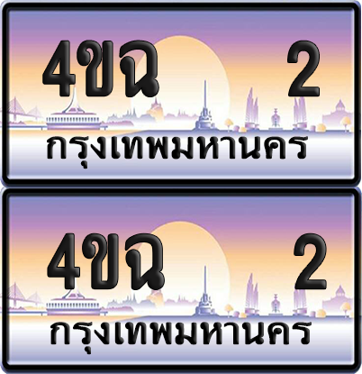 ทะเบียน 2 ป้ายประมูล - 4ขฉ 2 พร้อมส่งมอบ จากกรมขนส่ง (1)