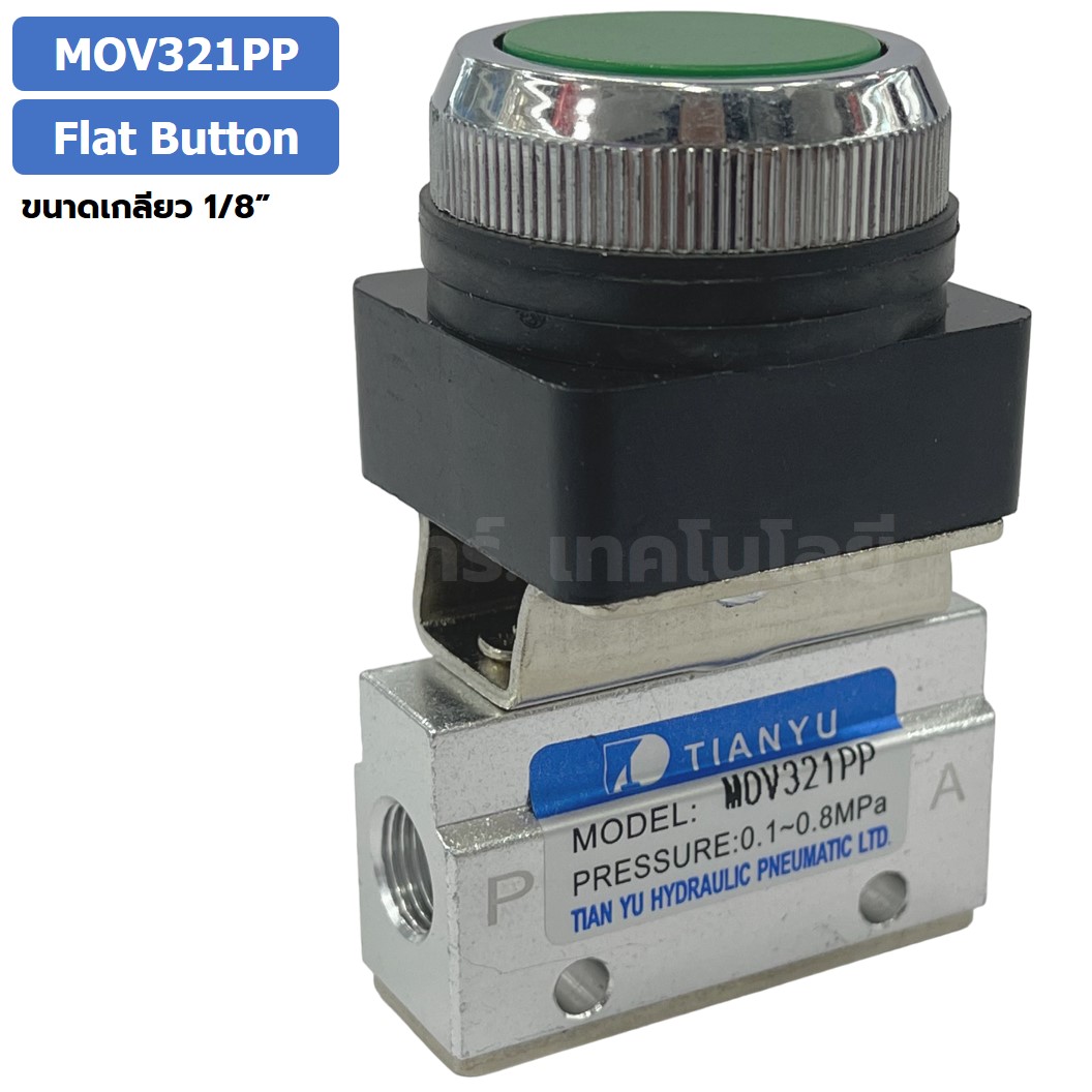MOV321PP Flat Button แมคคานิคอลวาล์ว 3/2 Mechanical Valve วาล์วปุ่มกด สวิทช์วาล์ว ขนาดเกลียว 1/8"