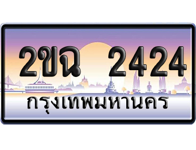 ทะเบียน 2424 ป้ายประมูล 2ขฉ 2424 จากกรมขนส่ง (5)
