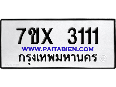 จองทะเบียนรถ 7ขx 3111 จากกรมขนส่ง อย่างถูกต้อง