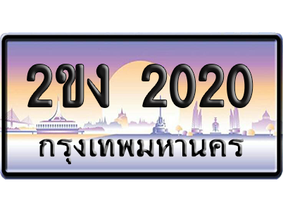ทะเบียน 2020 ป้ายประมูล – 2ขง 2020 เลขสลับ (สวย)