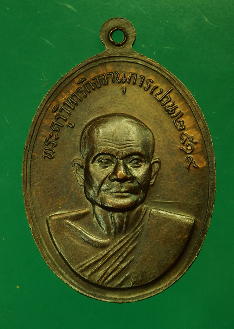 *29628 เหรียญหลวงพ่อทิม หลังหลวงพ่อปาน วัดภาวนาภิรการาม ปี 2519 (หลวงพ่อฤาษีลิงดำ ร่วมปลุกเสก) 18