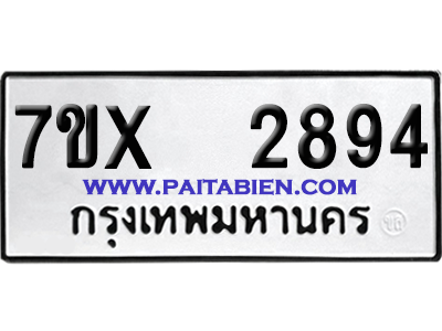 จองทะเบียนรถ 7ขx 2894 จากกรมขนส่ง อย่างถูกต้อง