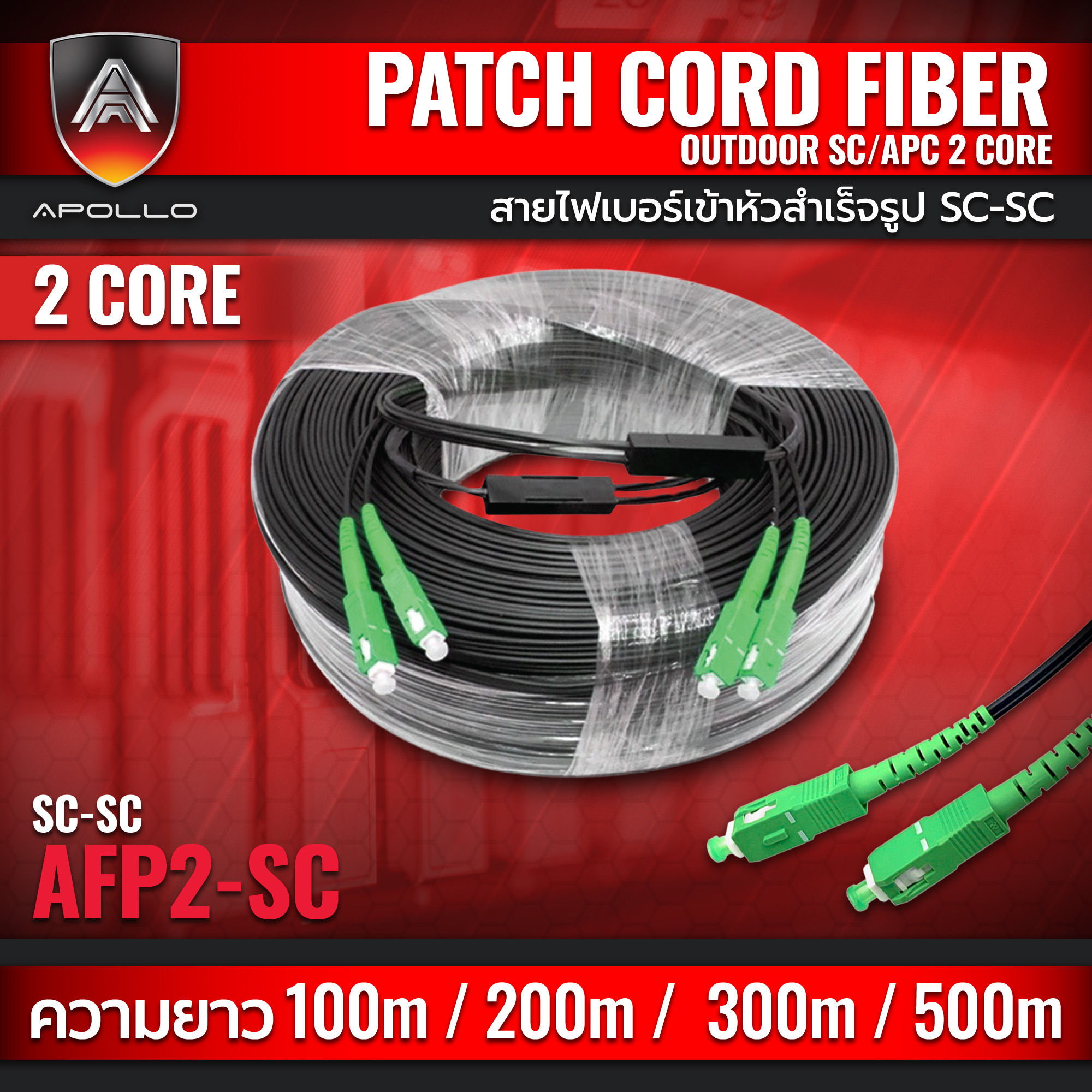 Apollo AFP2-SC-SC สายไฟเบอร์สำเร็จรูป เข้าหัว SC-SC 2 CORE ความยาว 100M,200M,300M,500M