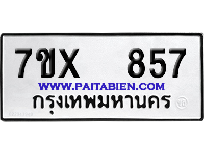 จองทะเบียนรถ 7ขx 857 จากกรมขนส่ง อย่างถูกต้อง