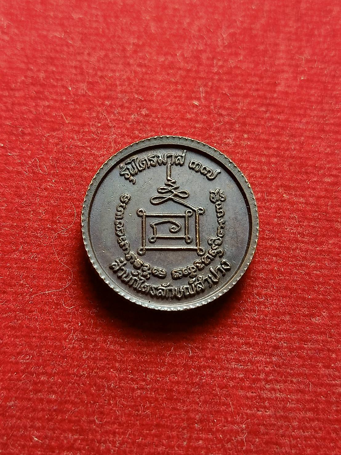 เหรียญหลวงพ่อเกษม สำนักสุสานไตรลักษณ์ จ.ลำปาง รุ่นไตรมาส 37 (SKU-05520)