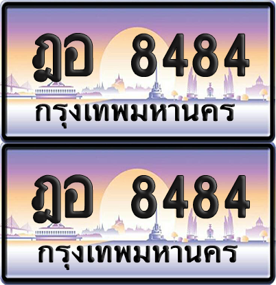 ทะเบียน 8484 ป้ายประมูล - ฎอ 8484 ทะเบียนเลขสลับ พร้อมส่งมอบ จากกรมขนส่ง (12)