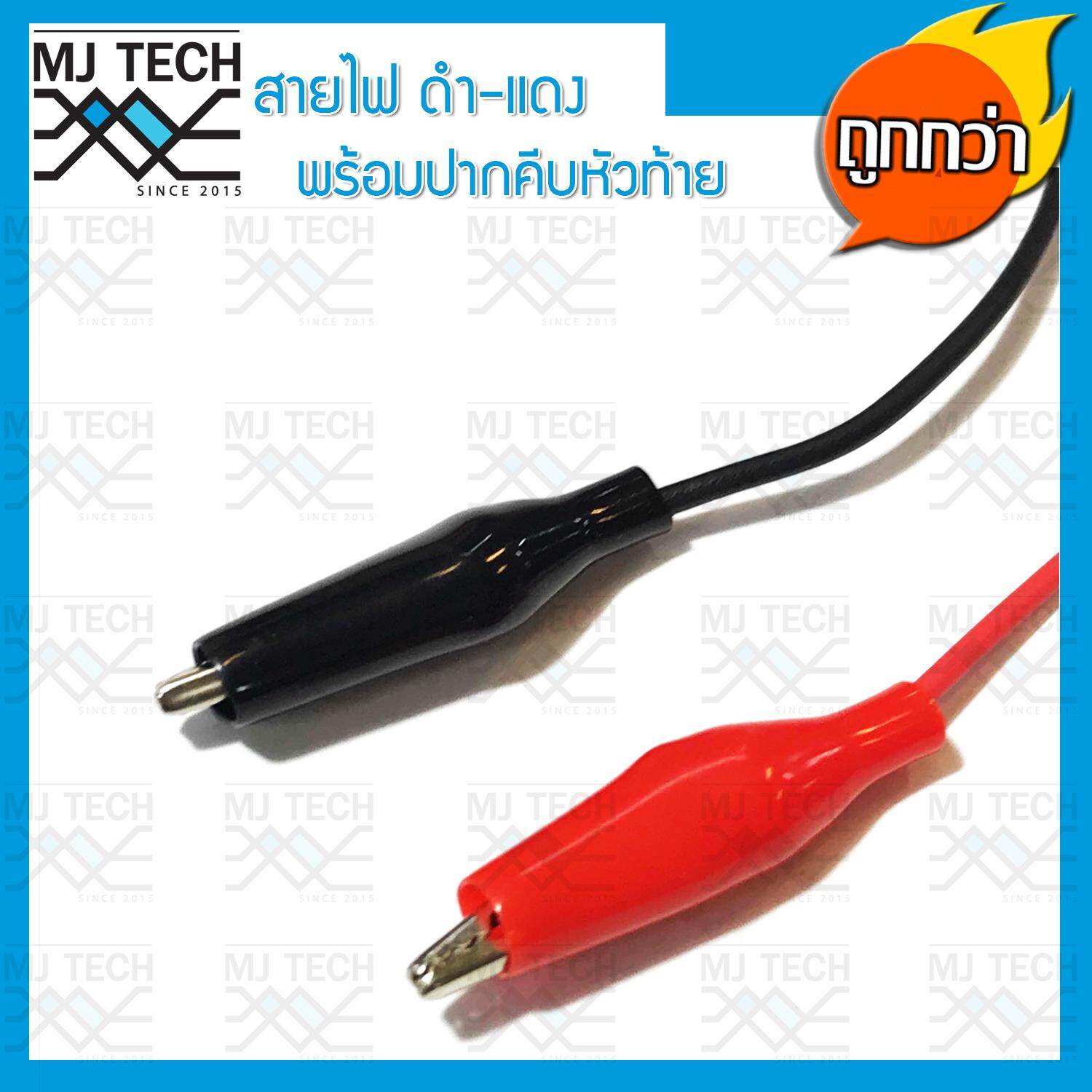 MJ-Tech สายไฟ ดำแดง( สายไฟ 2 เส้น ดำ 1 เส้น แดง 1 เส้น)