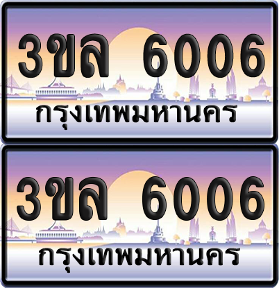 ทะเบียน 6006 ป้ายประมูล - 3ขล 6006 ผลรวมดี 23 พร้อมส่งมอบ จากกรมขนส่ง (6)